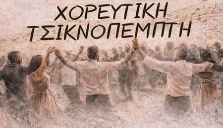 Η Τσικνοπέμπτη πρέπει να είναι χορευτική και φιλανθρωπική!